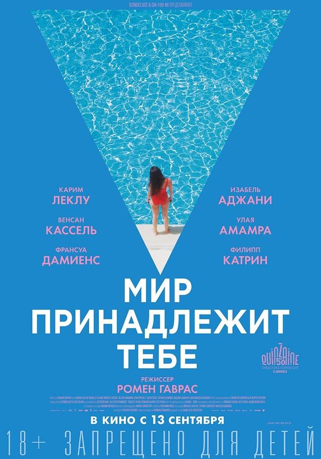 Мир принадлежит тебе (18+)