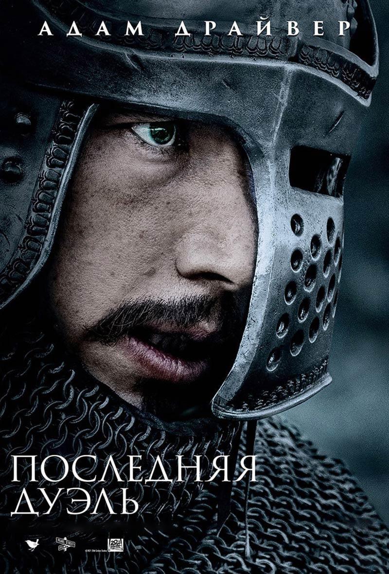Последняя дуэль (18+)