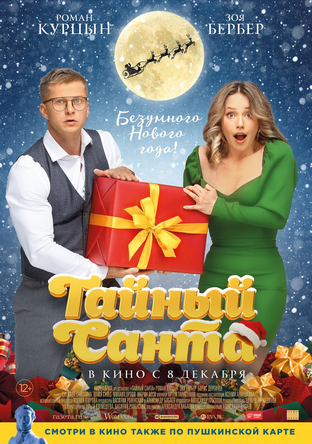 Тайный Санта (12+)