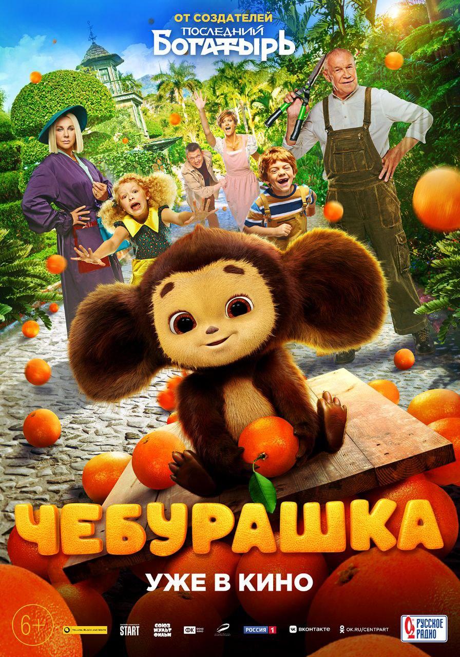  Чебурашка (6+)