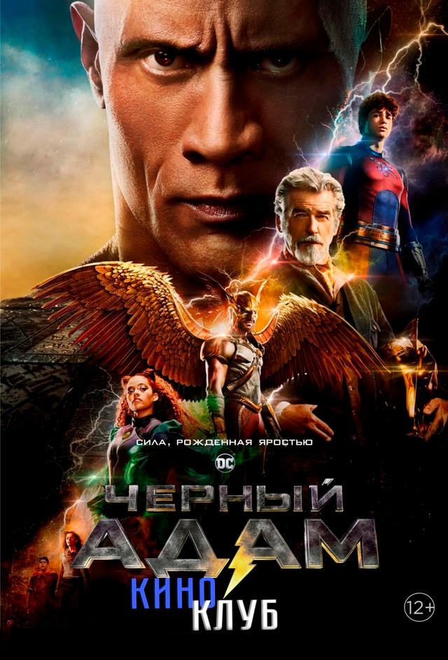 Чёрный Адам (в рамках Киноклуба) (12+)