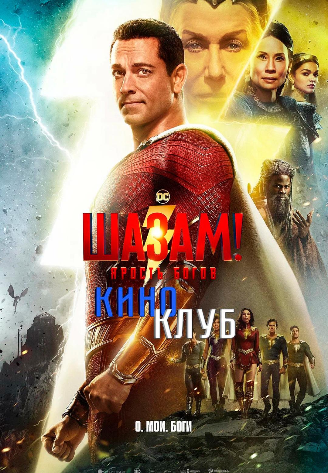 Шазам! Ярость богов (в рамках Киноклуба) (12+)