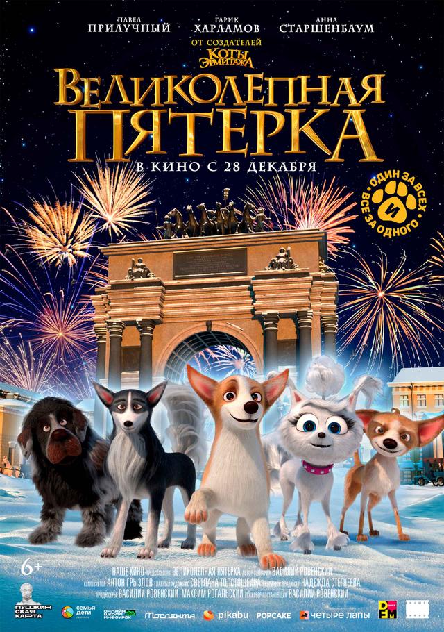 Великолепная пятерка  (6+)