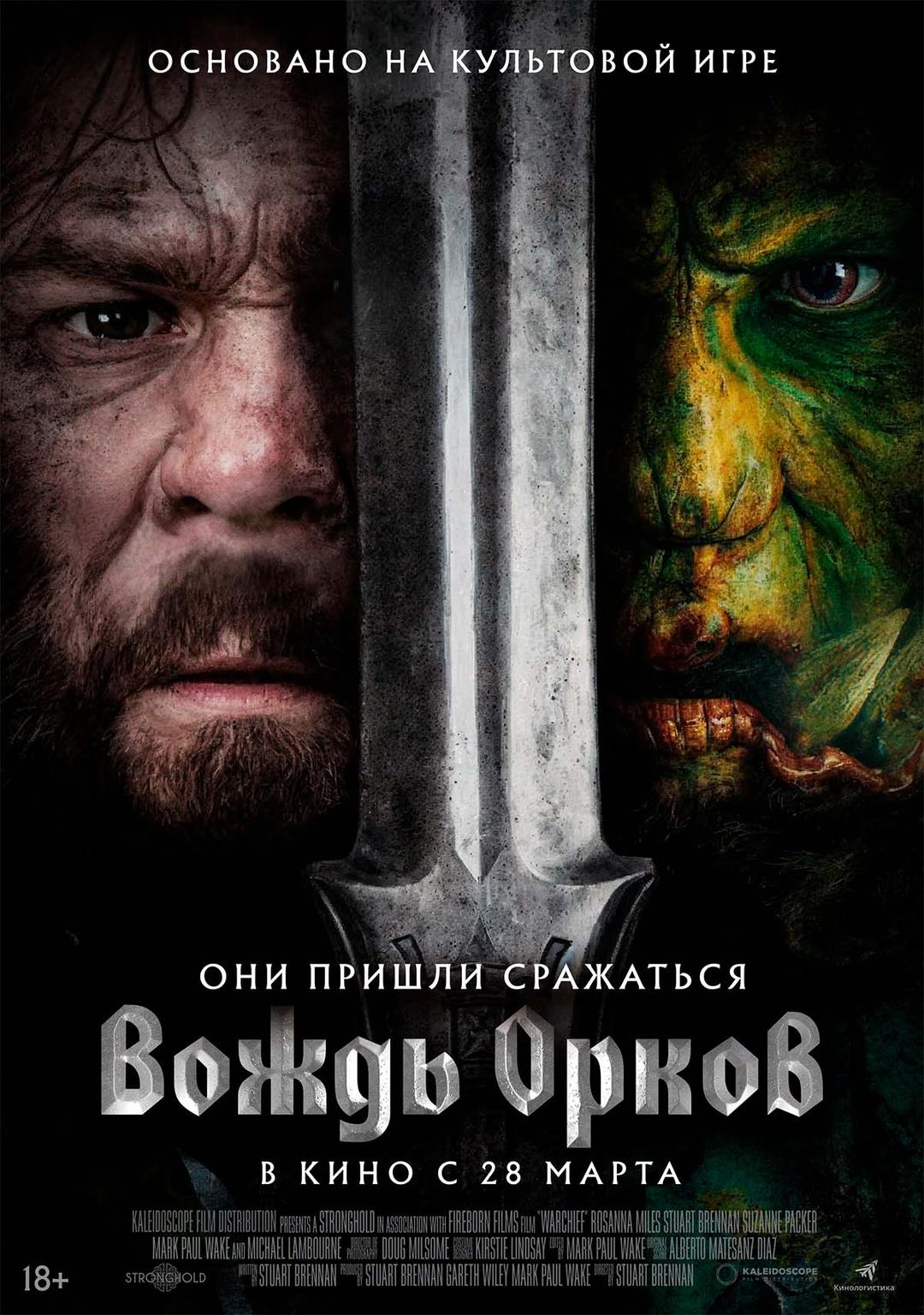 Вождь орков (18+)