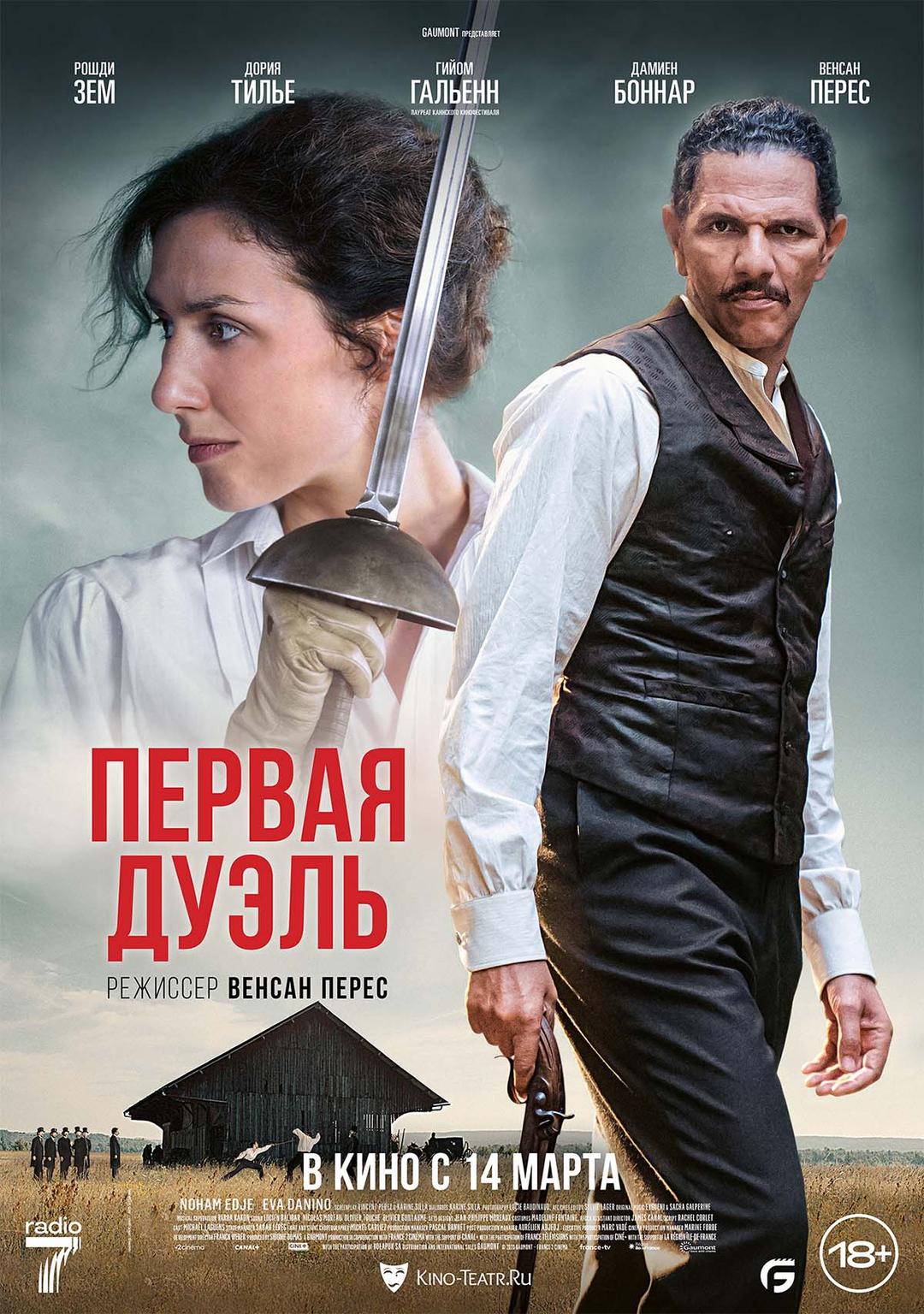 Первая дуэль (18+)