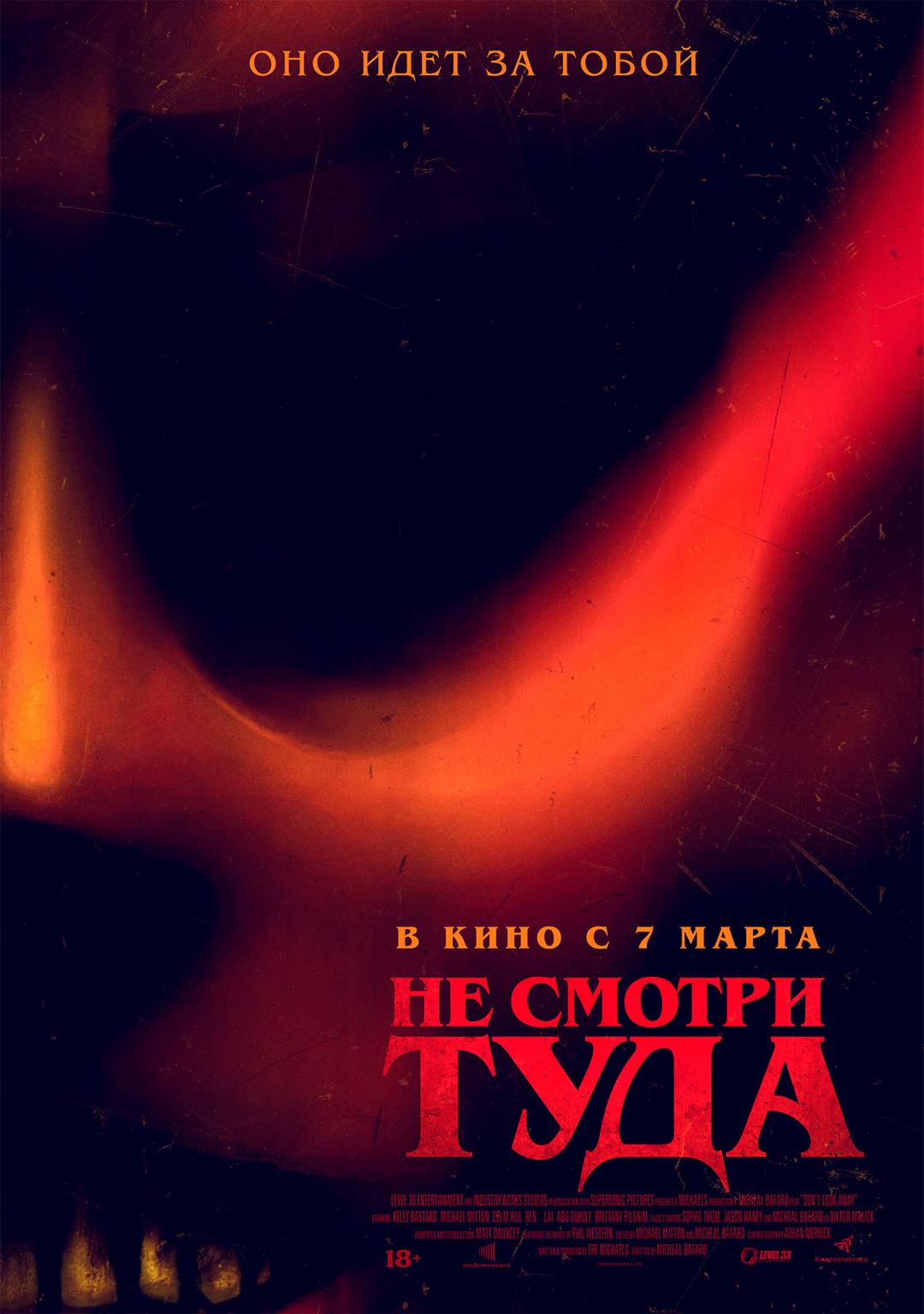 Не смотри туда (18+)