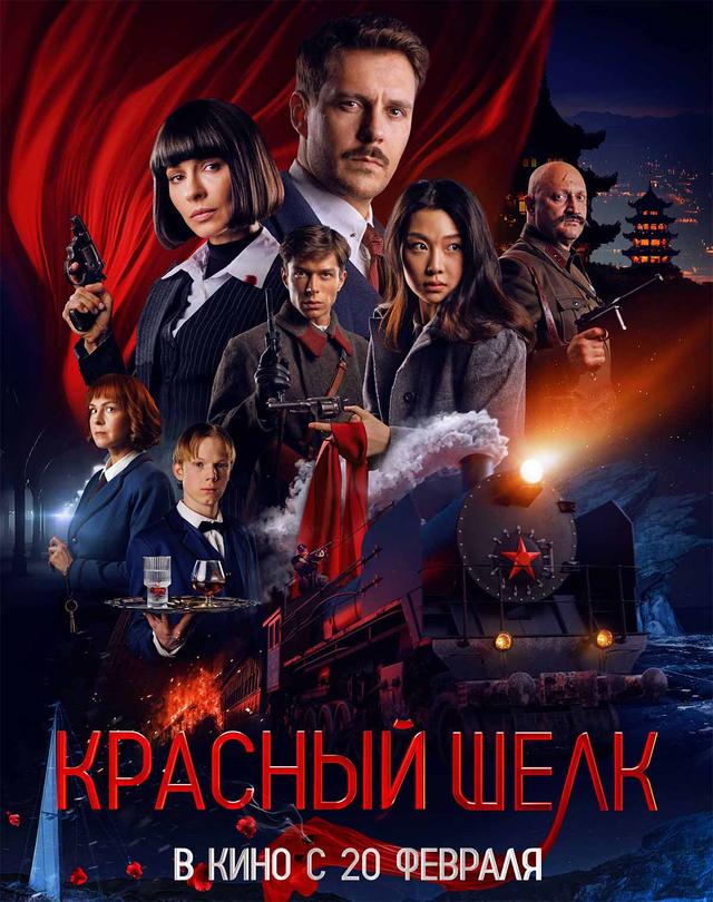 Красный шелк (16+)