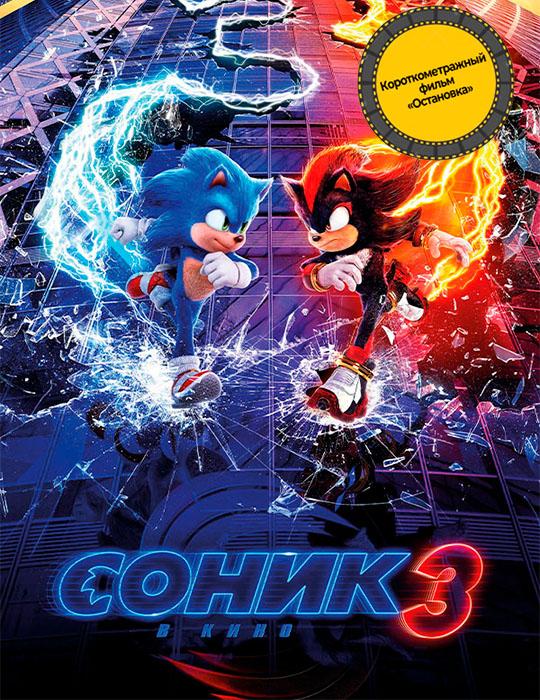 Соник 3 предсеанс. обсл. & "Остановка" (6+)