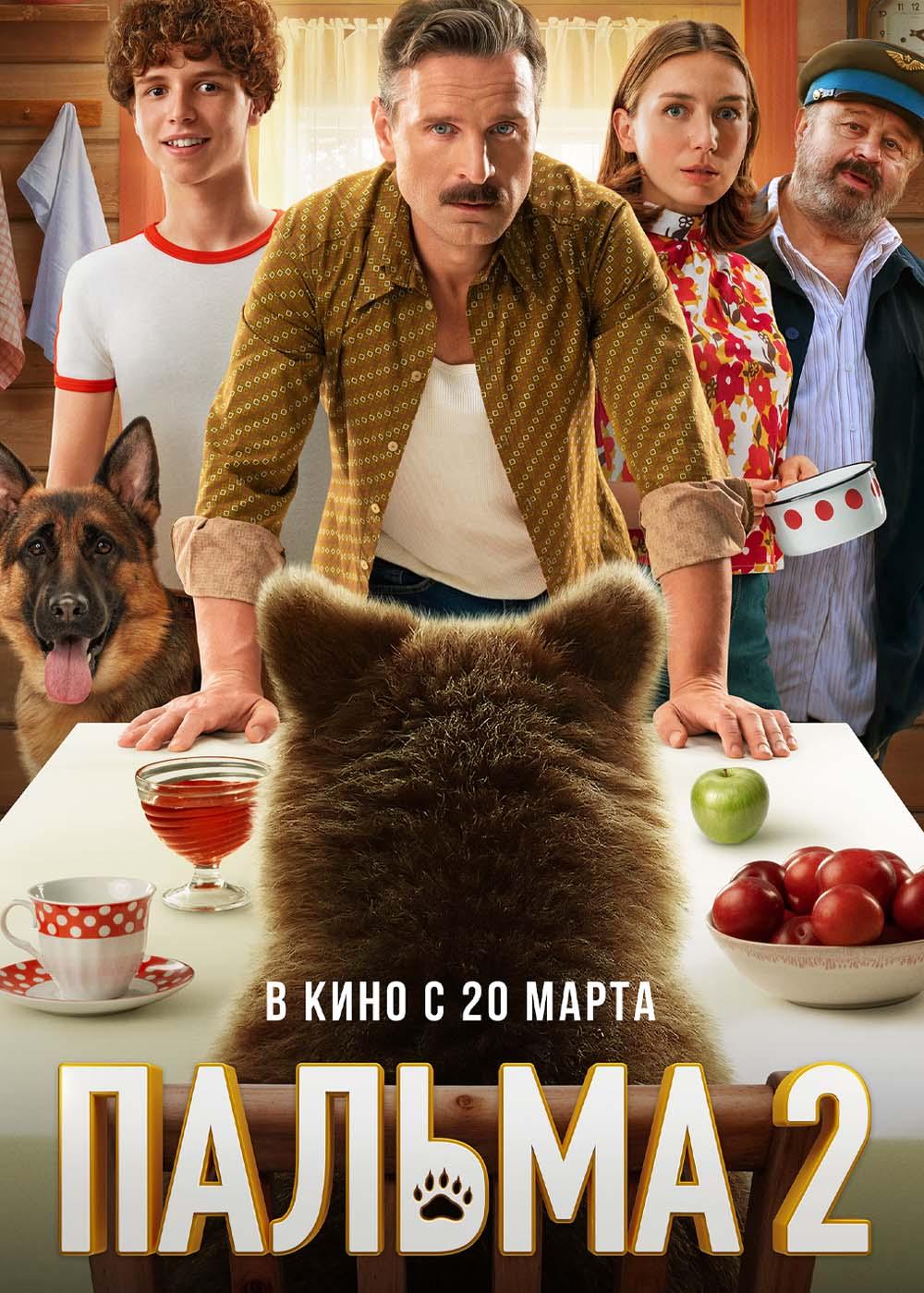 Пальма 2  (6+)