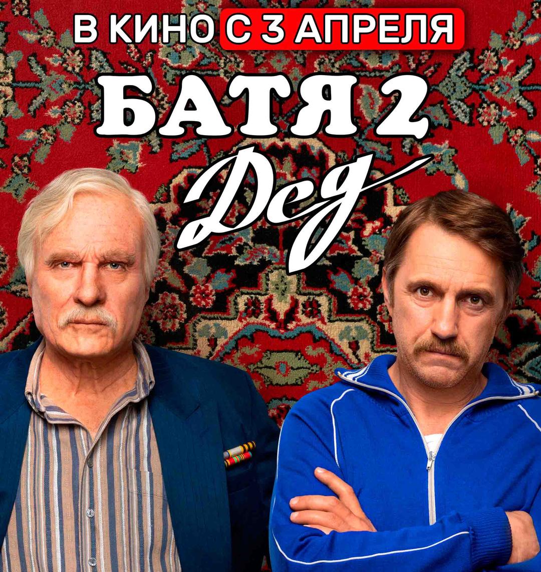 Батя 2. Дед  (12+)