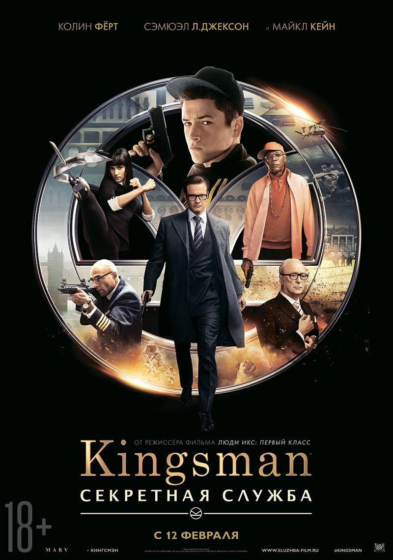 Kingsman: Секретная служба (18+)
