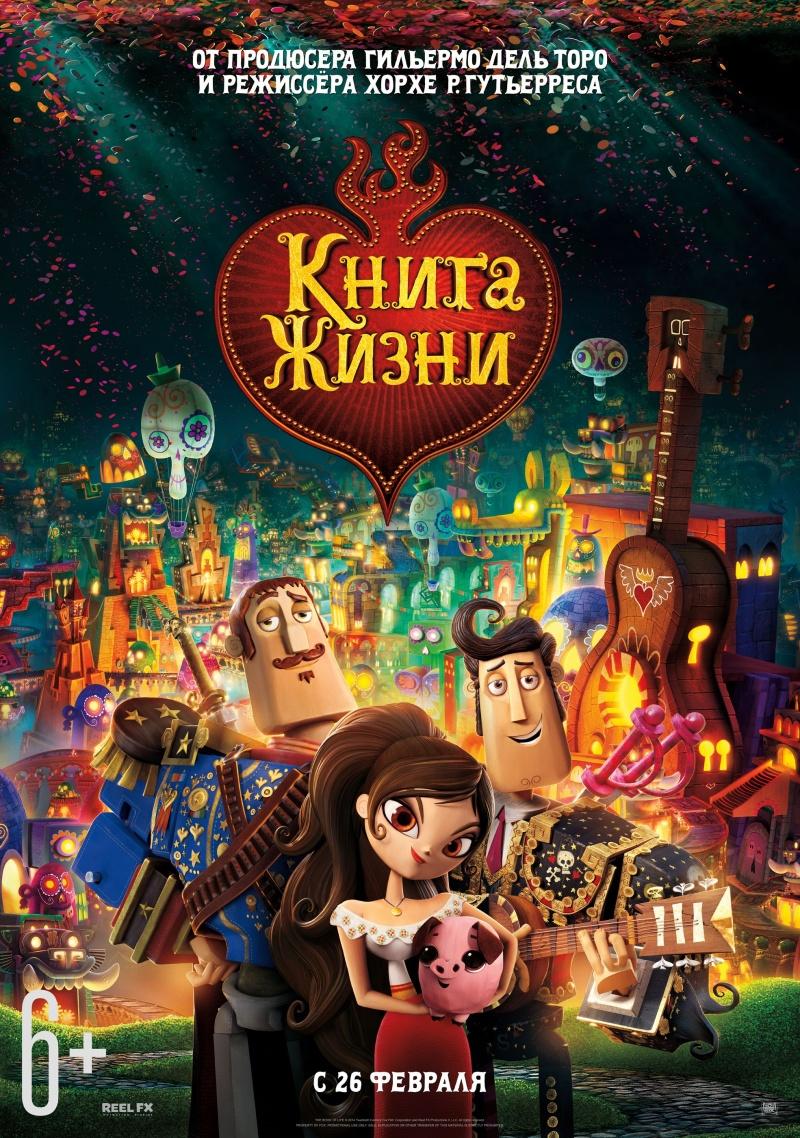 Книга жизни (6+)