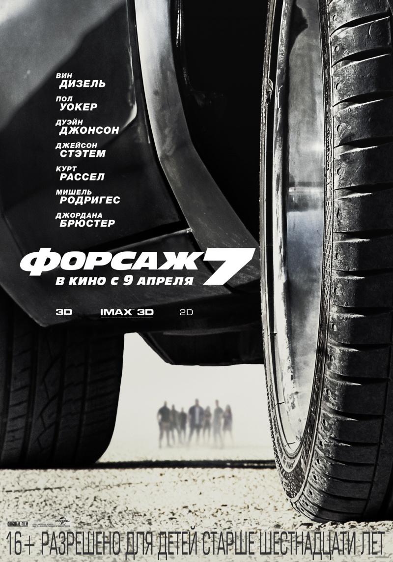 Форсаж 7 (16+)