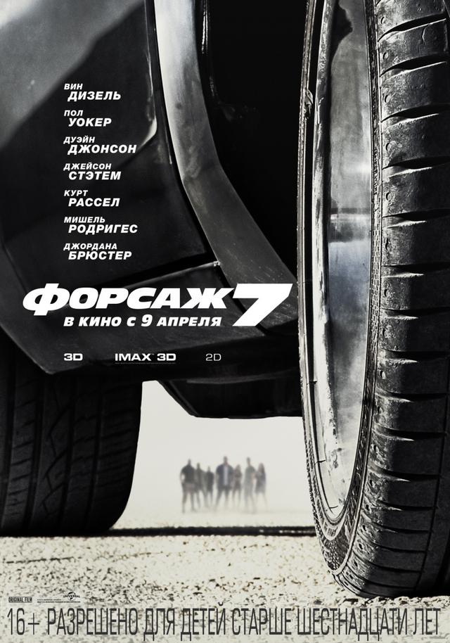 Форсаж 7 (16+)