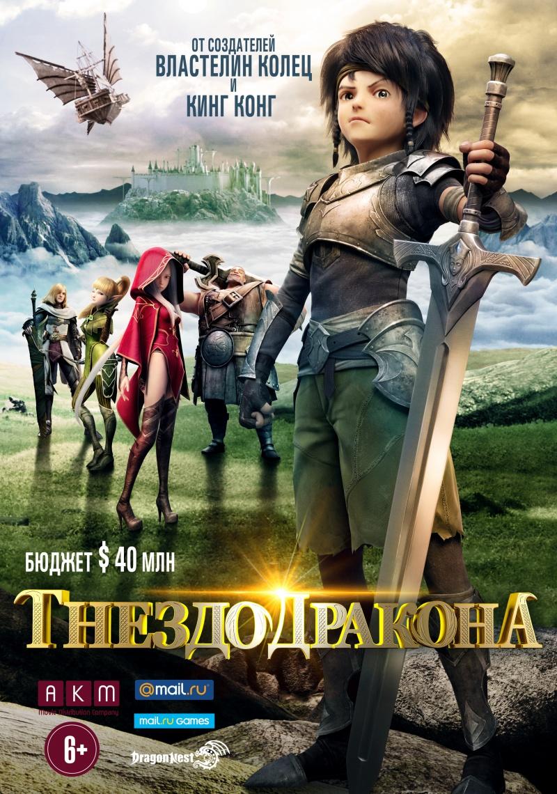 Гнездо дракона (12+)