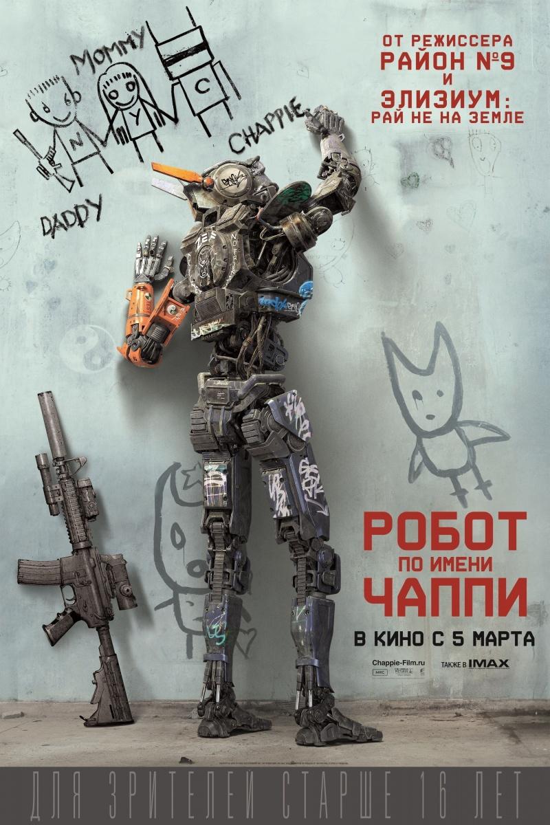 Робот по имени Чаппи (16+)