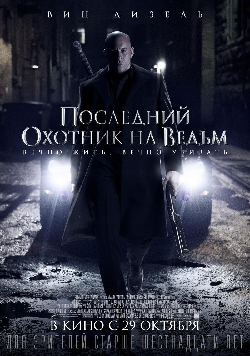 Последний охотник на ведьм (16+)
