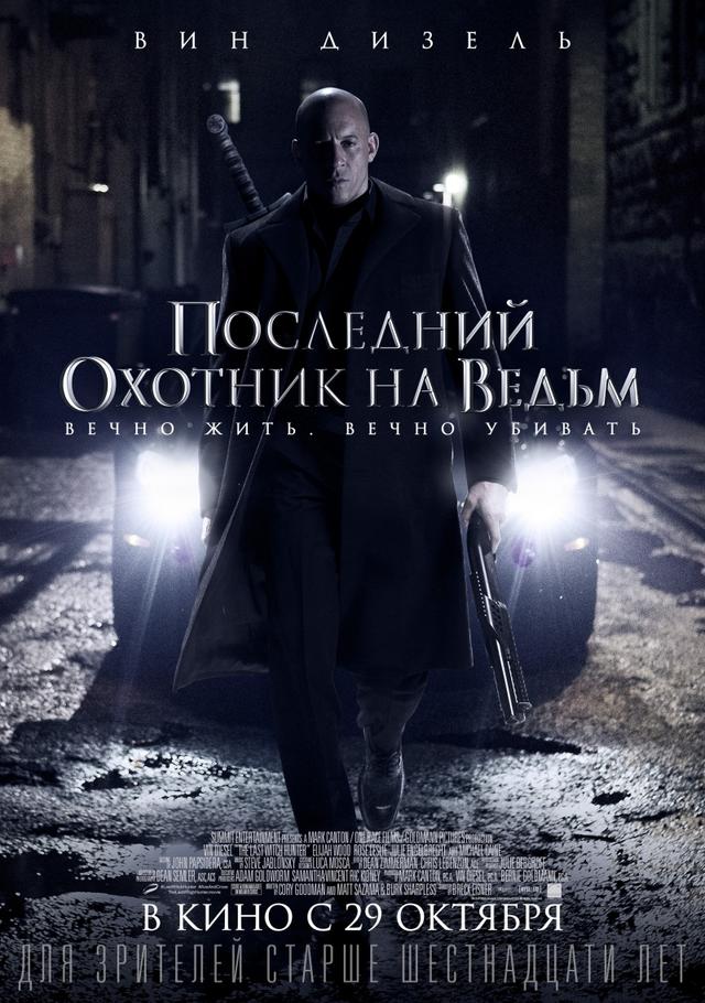 Последний охотник на ведьм (16+)