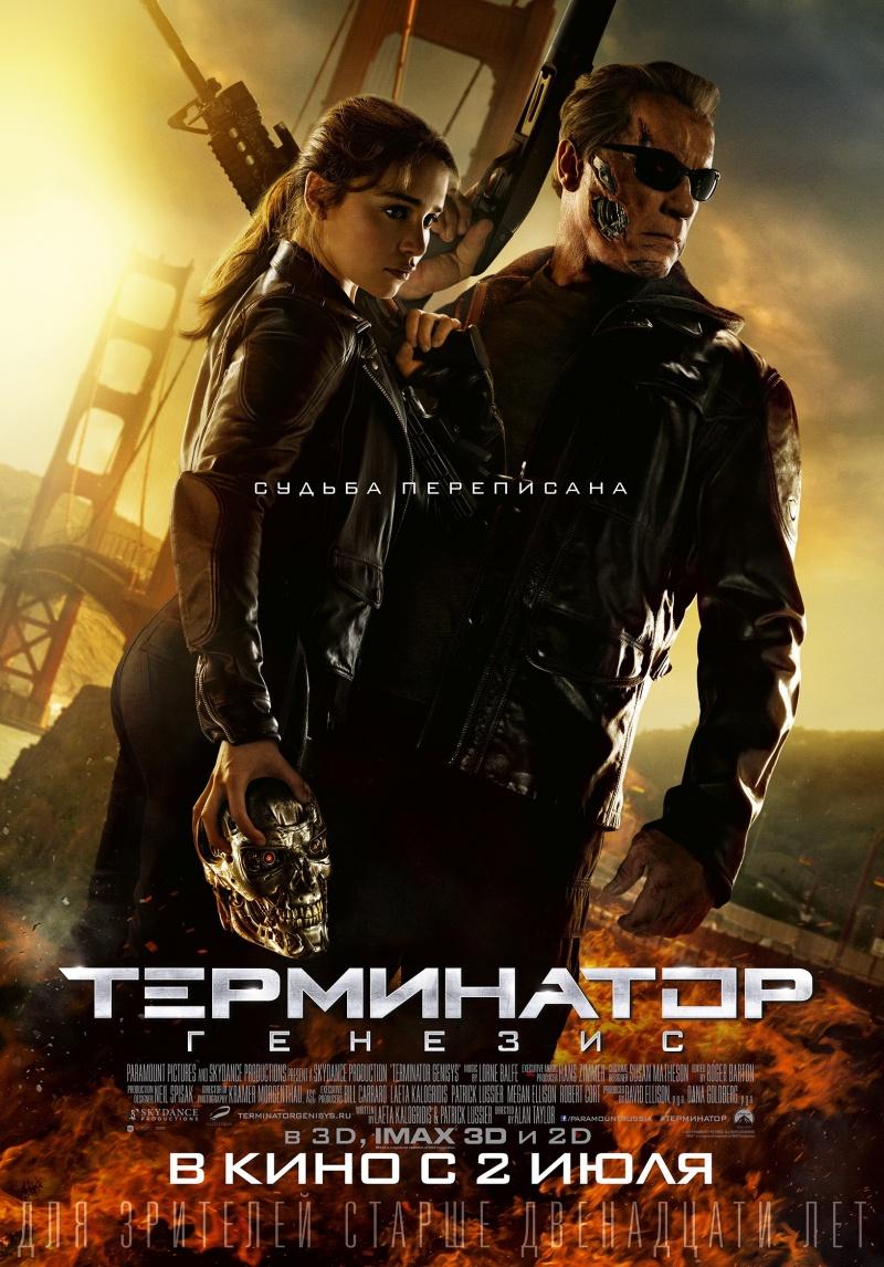 Терминатор: Генезис (12+)