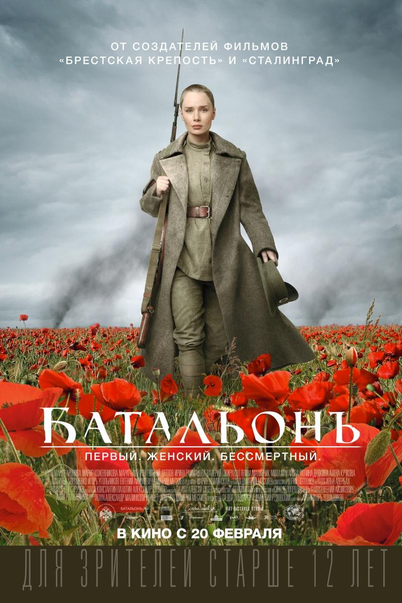 Батальонъ (12+)