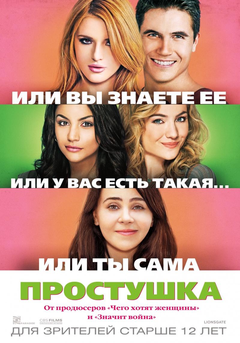 Простушка (16+)