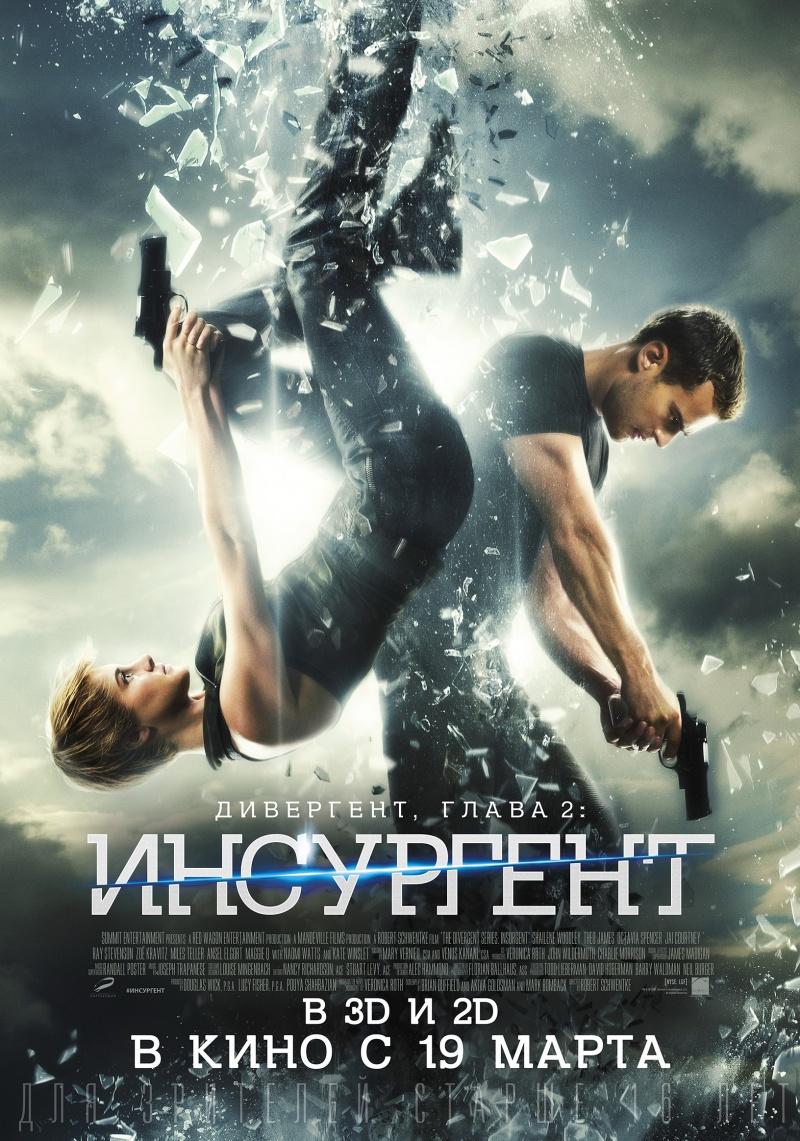 Дивергент, глава 2: Инсургент (12+)