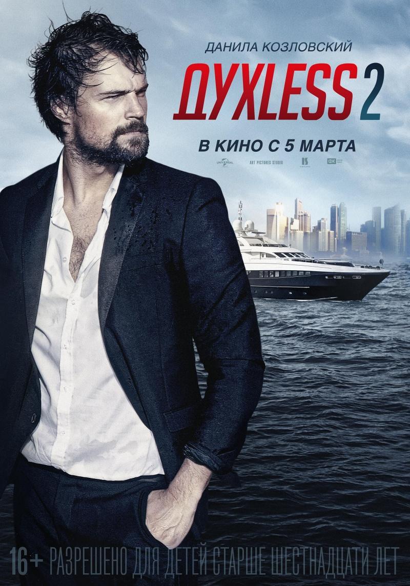 Духless 2 (16+)