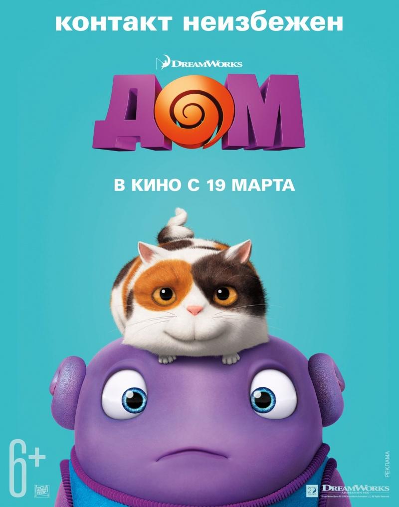 Дом (6+)
