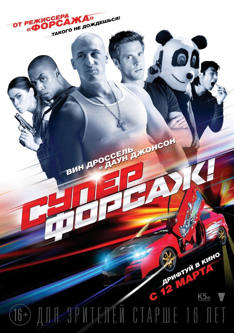 Суперфорсаж! (16+)