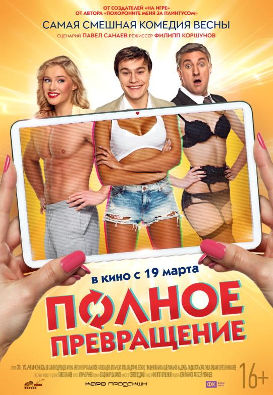 Полное превращение (16+)