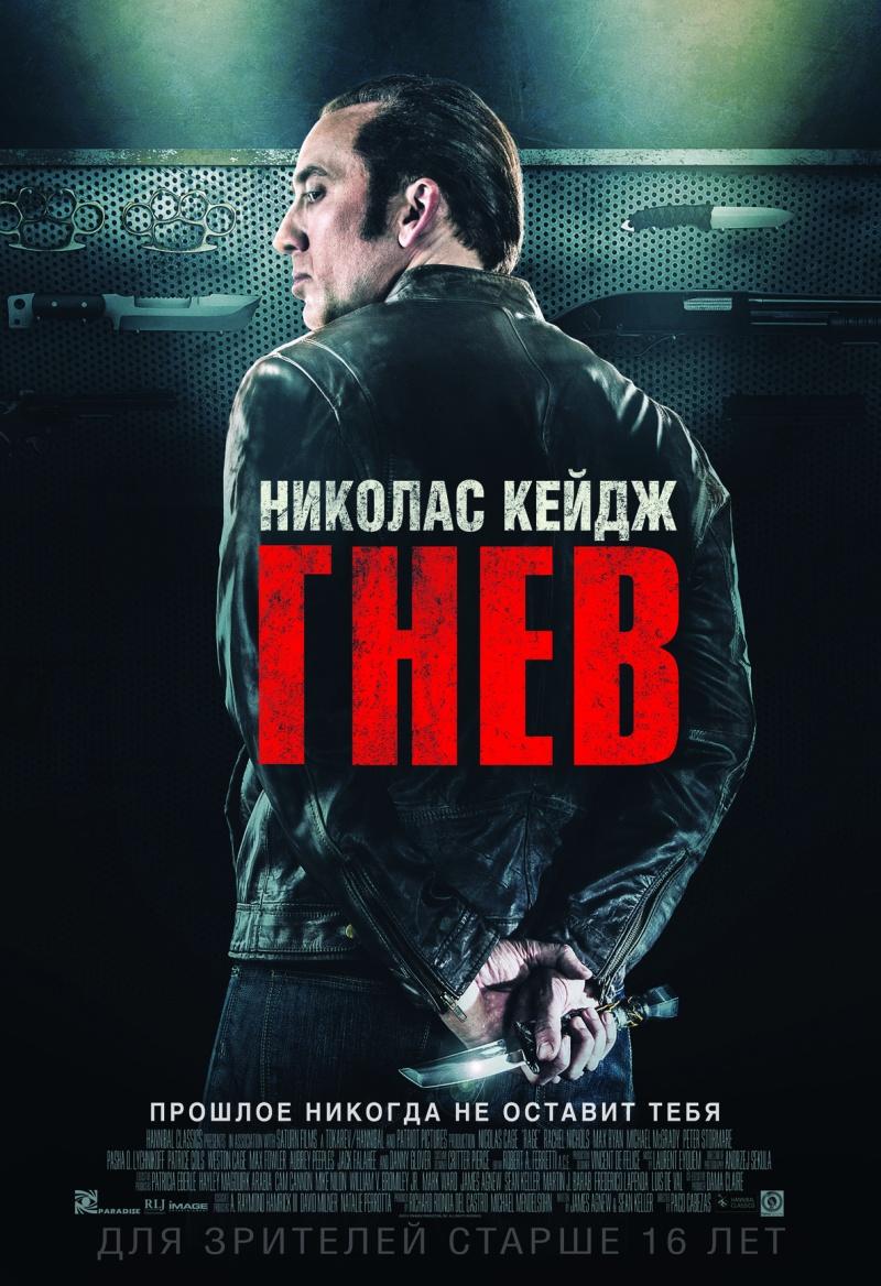 Гнев (16+)