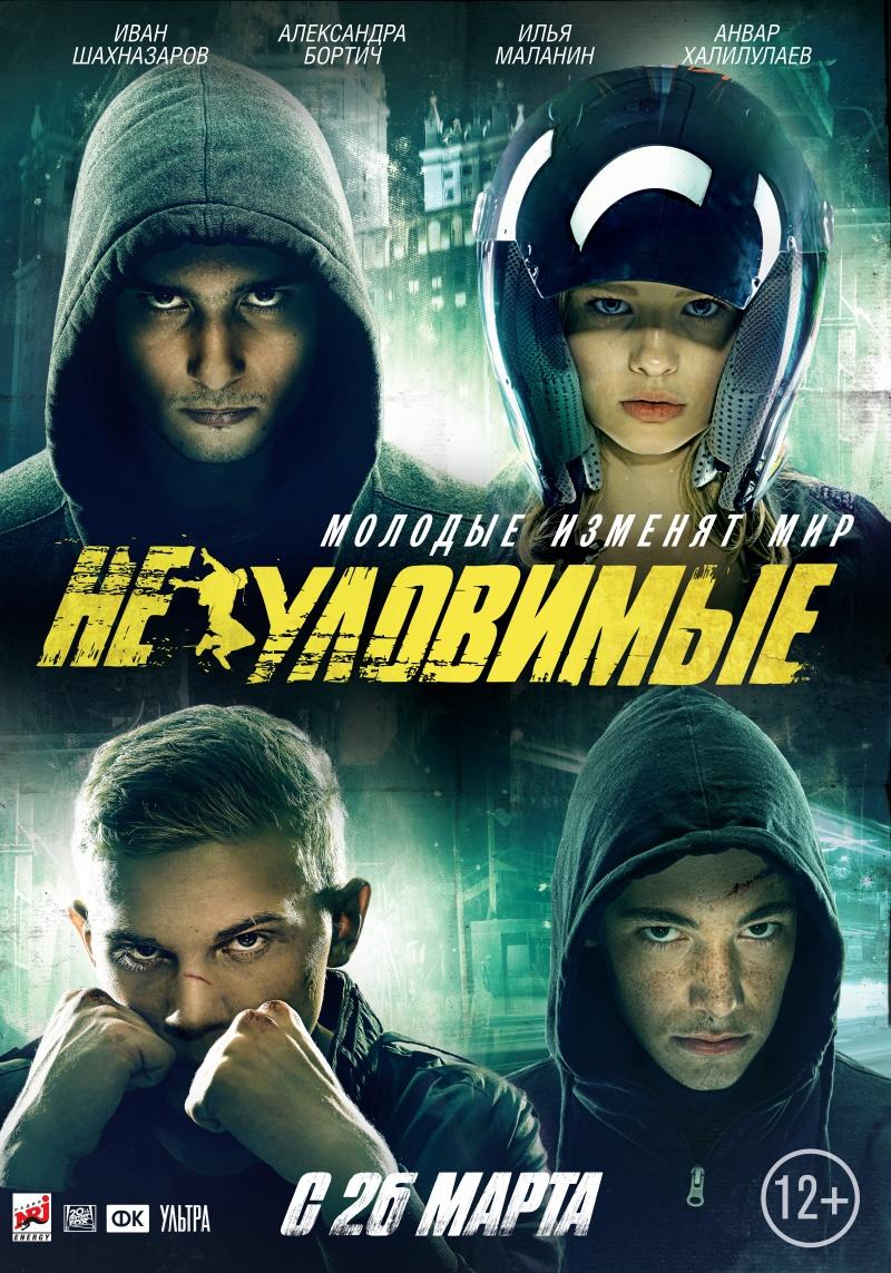 Неуловимые (16+)