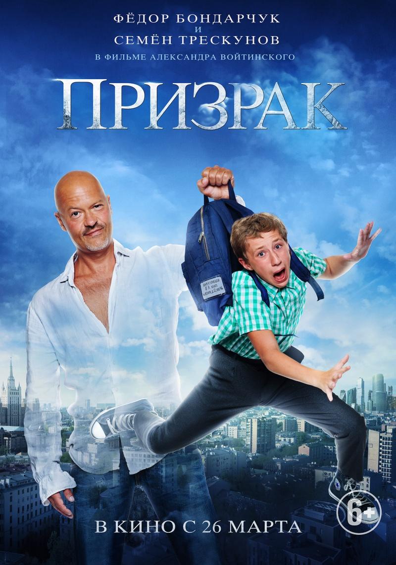 Призрак (6+)