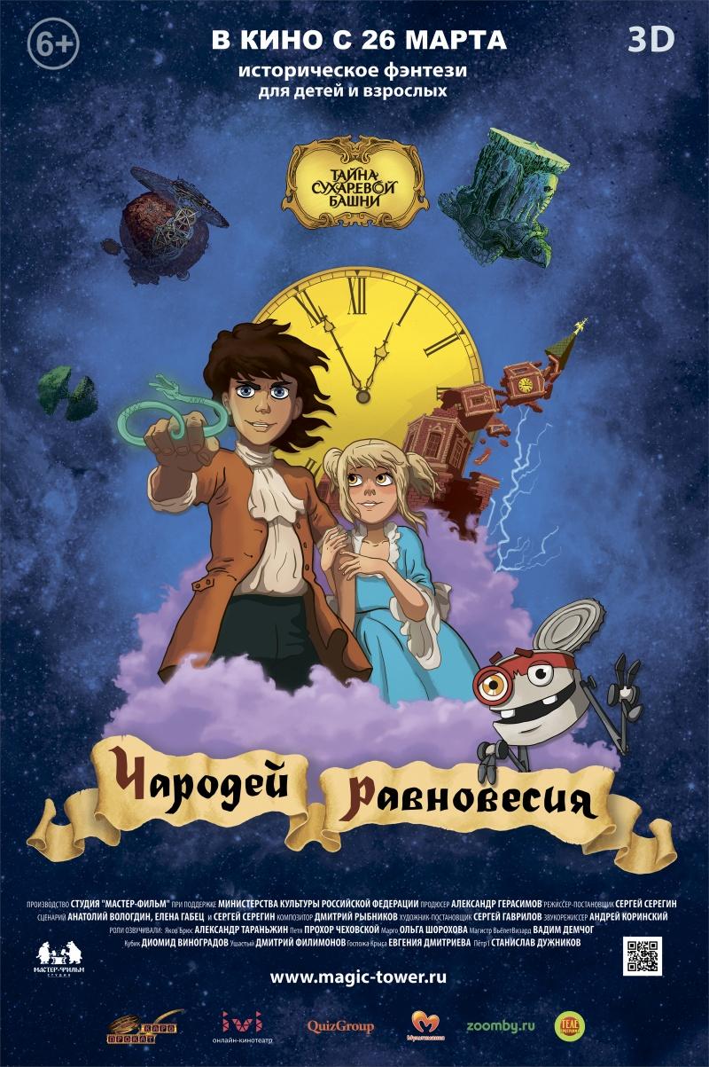 Чародей равновесия.Тайна Сухаревой башни (6+)