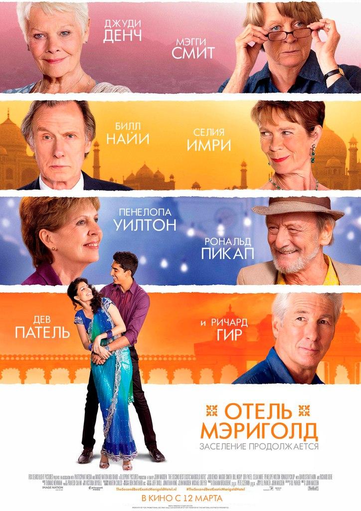 Отель «Мэриголд». Заселение продолжается (12+)