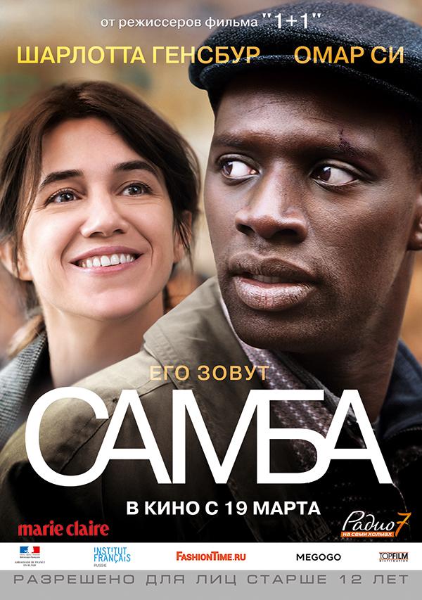 Самба (12+)