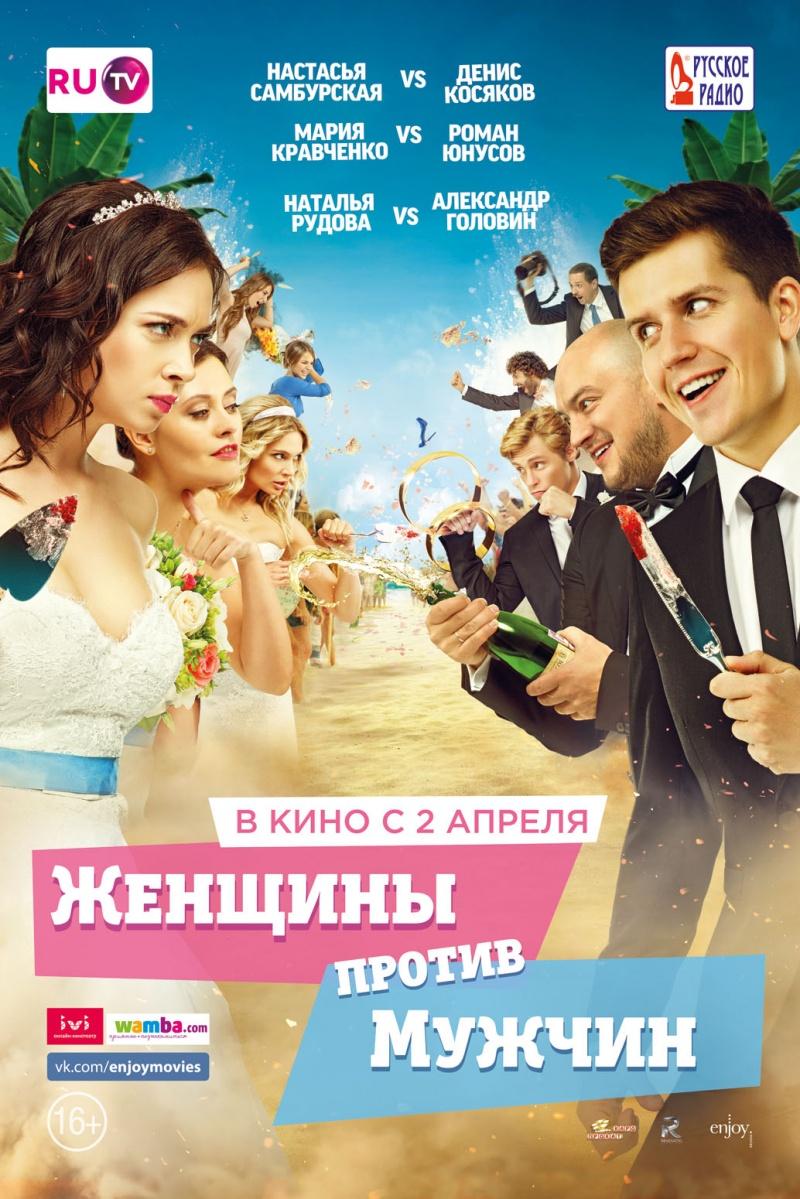 Женщины против мужчин (18+)