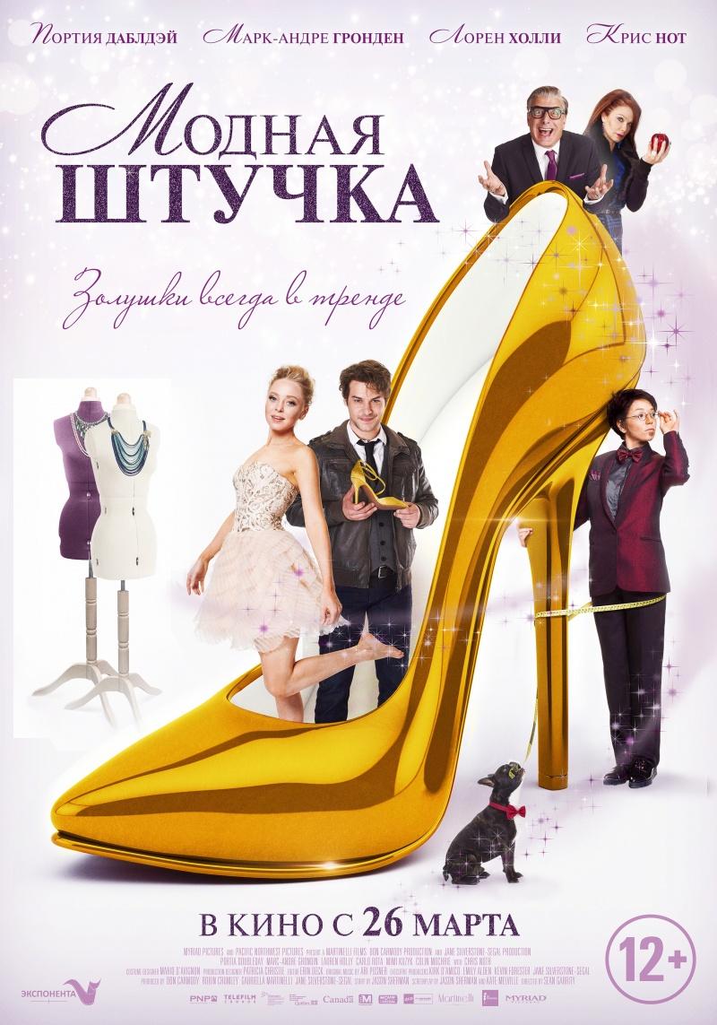 Модная штучка (12+)