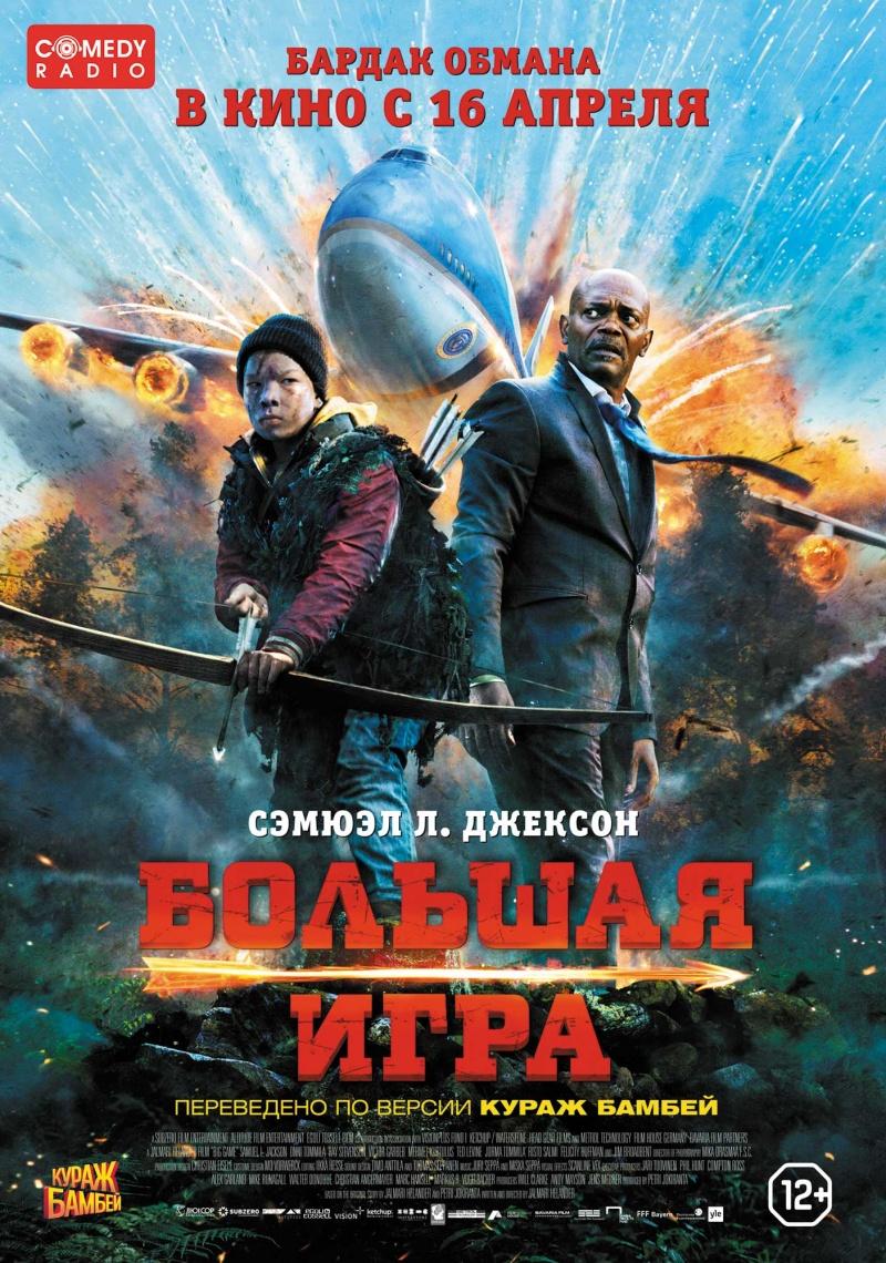 Большая игра (12+)