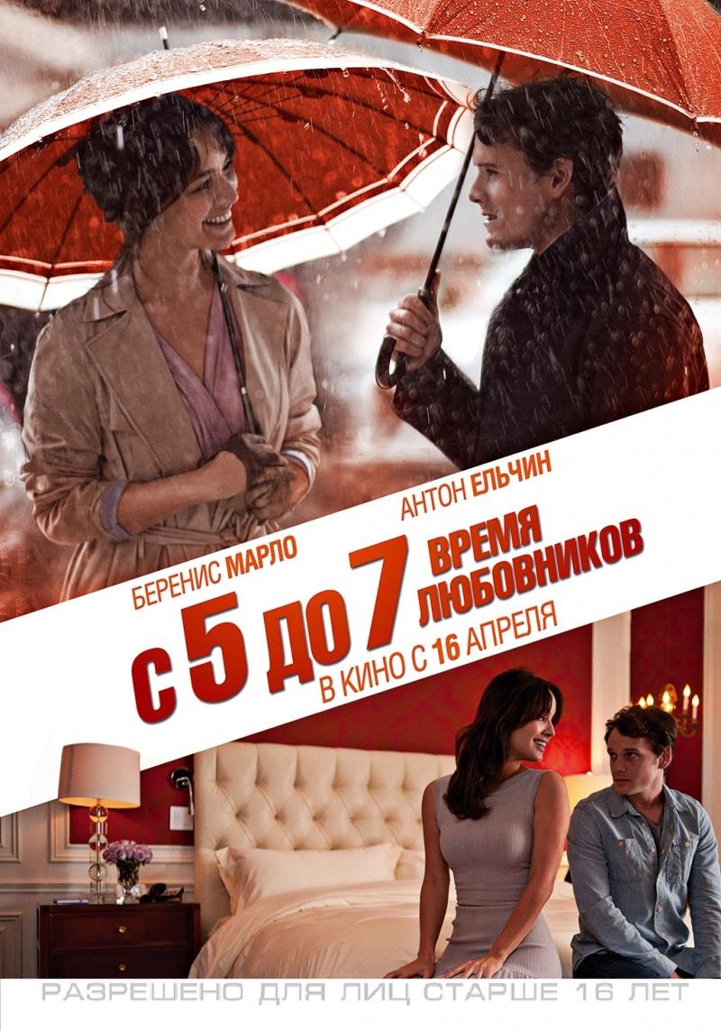 С 5 до 7. Время любовников (18+)