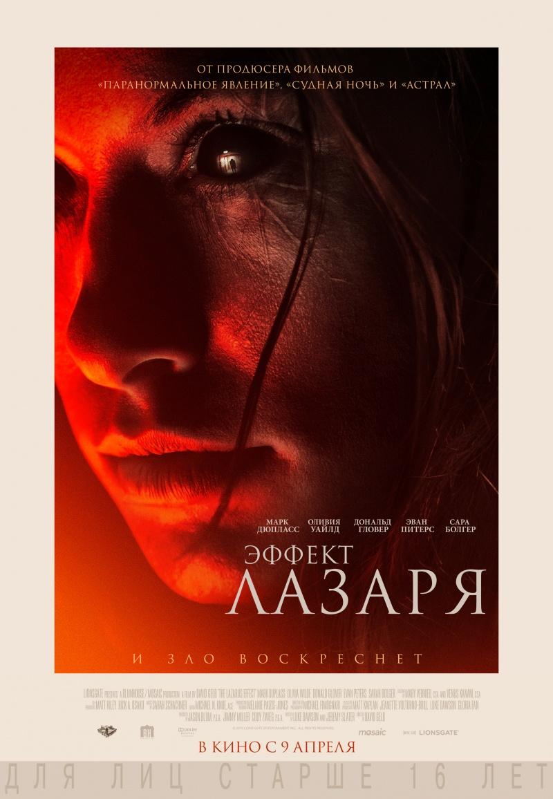 Эффект Лазаря (16+)