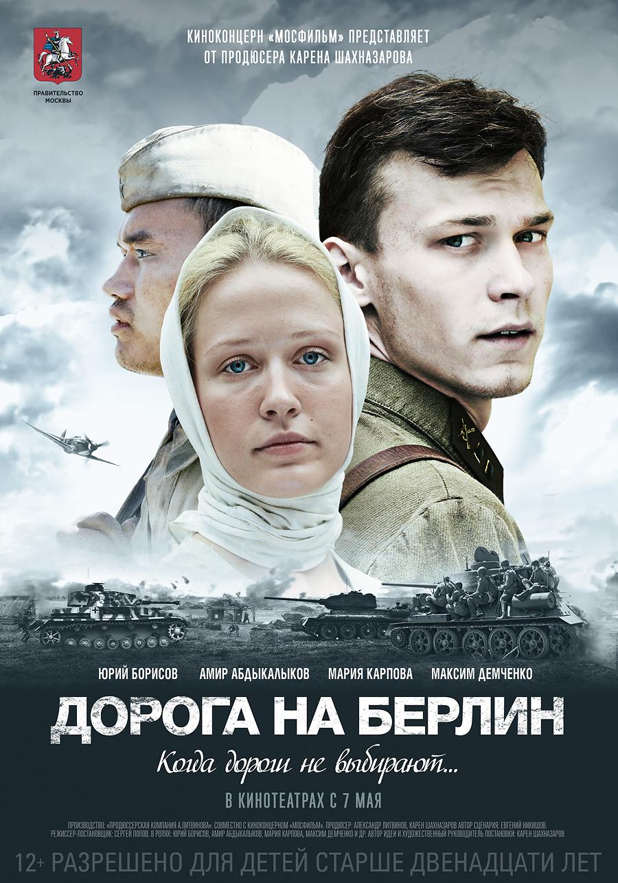 Дорога на Берлин (12+)