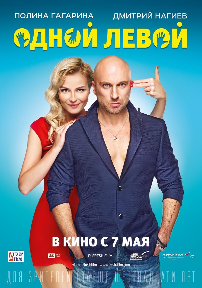 Одной левой (12+)