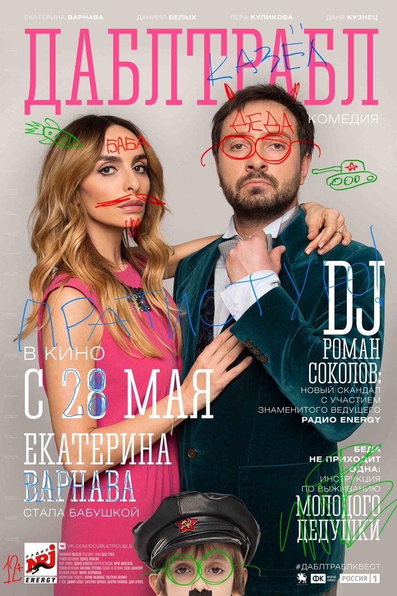 Дабл трабл (12+)