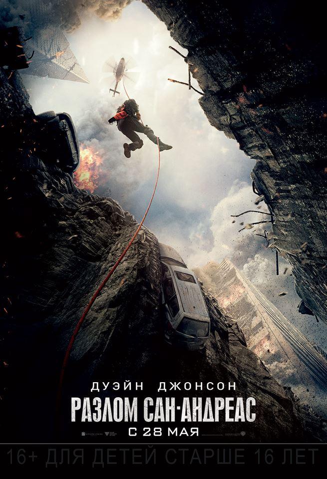 Разлом Сан-Андреас (12+)