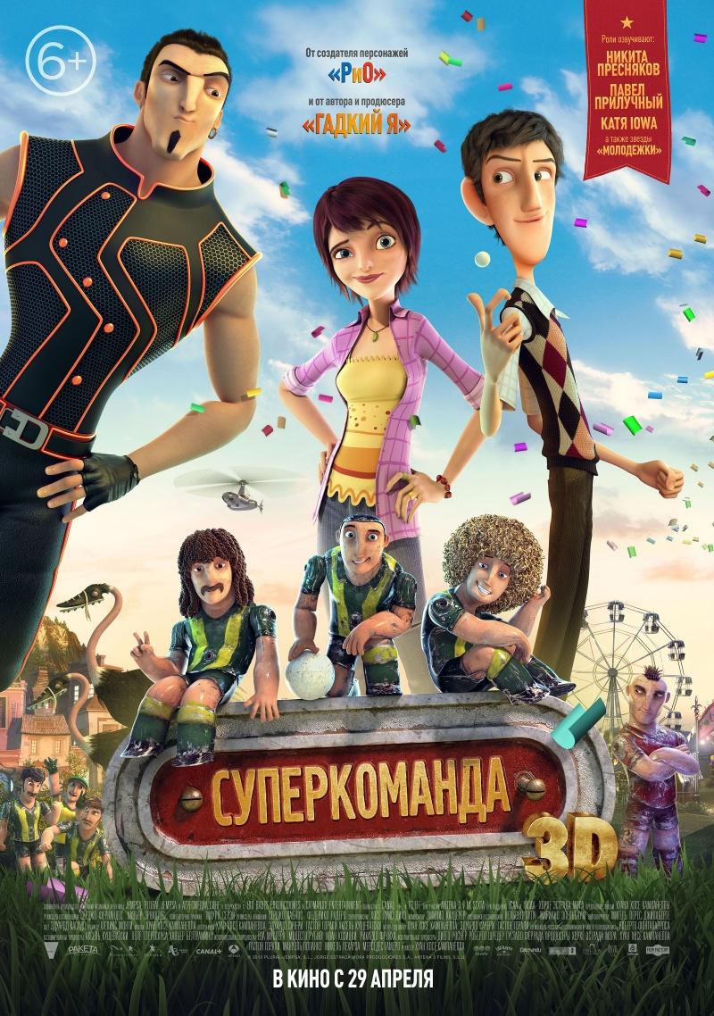 Суперкоманда (6+)