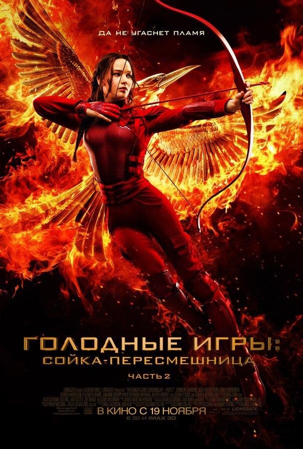Голодные игры: Сойка-пересмешница. Часть II (16+)