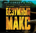 Громкая премьера культового боевика «БЕЗУМНЫЙ МАКС: дорога ярости» в 3D.
